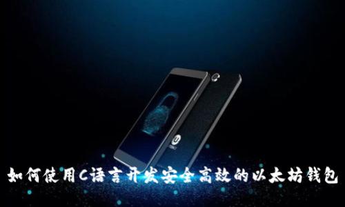 如何使用C语言开发安全高效的以太坊钱包