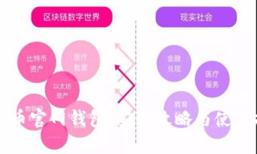狗狗币官网钱包：安全攻略与使用指南