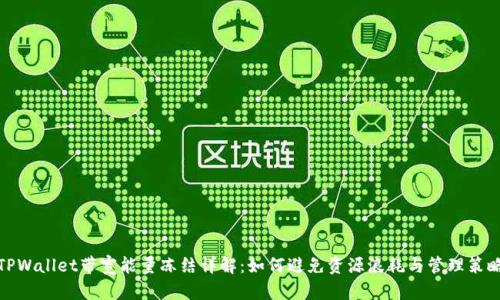 TPWallet带宽能量冻结详解：如何避免资源浪耗与管理策略