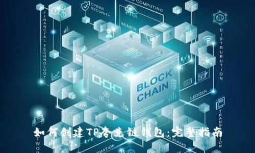 如何创建TP夸克链钱包：完整指南