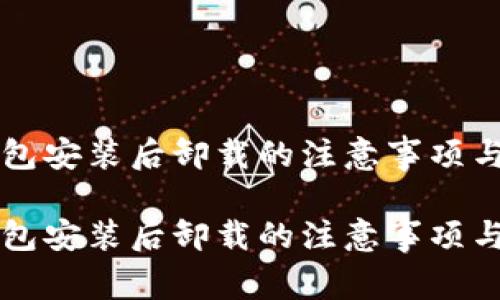 比特币钱包安装后卸载的注意事项与最佳实践

比特币钱包安装后卸载的注意事项与最佳实践