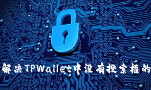 如何解决TPWallet中没有搜索框的问题