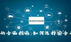 USDT钱包对接交易所的全面指南：如何选择安全有