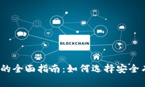 USDT钱包对接交易所的全面指南：如何选择安全有效的钱包和交易平台