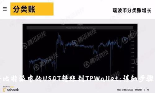 如何将比特派中的USDT转账到TPWallet：详细步骤与技巧