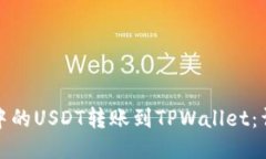 如何将比特派中的USDT转账到TPWallet：详细步骤与