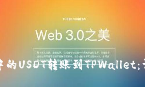 如何将比特派中的USDT转账到TPWallet：详细步骤与技巧