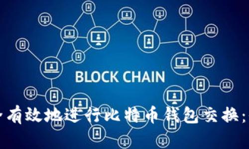 如何安全有效地进行比特币钱包交换：全面指南