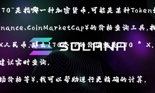 要将TPWallet资产170的金额换算成人民币，我们需要知道TPWallet所持有资产的具体类型及其当前的市场价值。这可能涉及到某种加密货币或数字资产的市值。

以下是大致的计算步骤：

1. **确认TPWallet资产类型**：首先确定“TPWallet资产170”是指哪一种加密货币，可能是某种Token如TP（Token Pocket）。然后查找该币种当前的市场价格。

2. **查找当前市场价格**：可以使用加密货币交易所（如Binance、CoinMarketCap）的价格查询工具，找到该资产（如TP）的当前价格。

3. **进行兑换计算**：假如TP（或其他资产）的当前价格为X人民币，那么170个TP的价值就是170 * X。

至于汇率的变动，兑换时的具体数值可能会有所不同，因此建议实时查询。

如果你能提供更多具体细节（例如具体的代币名称、当前市场价格等），我可以帮助进行更精确的计算。