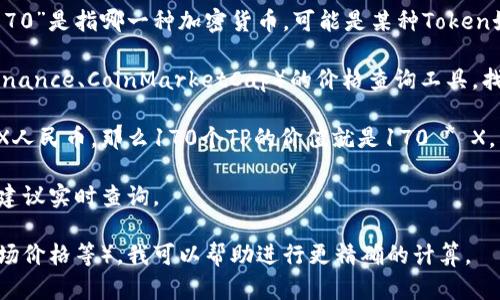 要将TPWallet资产170的金额换算成人民币，我们需要知道TPWallet所持有资产的具体类型及其当前的市场价值。这可能涉及到某种加密货币或数字资产的市值。

以下是大致的计算步骤：

1. **确认TPWallet资产类型**：首先确定“TPWallet资产170”是指哪一种加密货币，可能是某种Token如TP（Token Pocket）。然后查找该币种当前的市场价格。

2. **查找当前市场价格**：可以使用加密货币交易所（如Binance、CoinMarketCap）的价格查询工具，找到该资产（如TP）的当前价格。

3. **进行兑换计算**：假如TP（或其他资产）的当前价格为X人民币，那么170个TP的价值就是170 * X。

至于汇率的变动，兑换时的具体数值可能会有所不同，因此建议实时查询。

如果你能提供更多具体细节（例如具体的代币名称、当前市场价格等），我可以帮助进行更精确的计算。