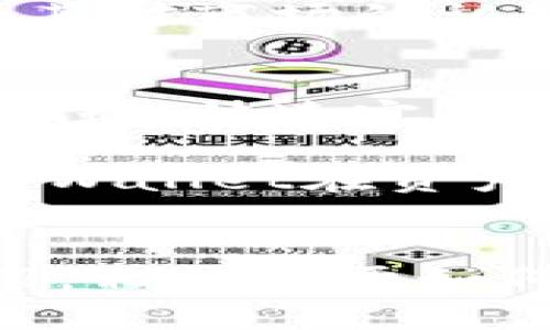 butaitpwallet官网下载app/butai
tpwallet, 下载, app, 数字钱包/guanjianci

数字钱包的崛起
随着数字经济的飞速发展，数字支付与资产管理逐渐成为人们生活中不可或缺的一部分。越来越多的人们开始关注数字钱包的使用，这是一种便捷、安全且高效的管理数字资产和进行交易的工具。TPWallet作为一个新兴的数字钱包应用，凭借其强大的功能和良好的用户体验，吸引了越来越多的用户。那么，如何下载TPWallet app呢？我们将详细探讨这个问题，同时也会涉及其功能、特点和其他相关问题。

TPWallet的功能与特色
TPWallet不仅仅是一个数字钱包，它同时提供了多种功能，用户可以通过它进行加密货币的存储、交易、管理和转账等操作。TPWallet支持多种主流的加密货币，包括比特币、以太坊等，提供用户多样化的选择。
除了基本的钱包功能外，TPWallet还集成了交易所的服务，用户可以在应用内进行加密货币的交易，免去跳转到其他交易所的繁琐。此外，TPWallet还有良好的安全性能，在数字资产管理方面，用户可以享受到多重加密保障，确保资产安全。

如何下载TPWallet app
要下载TPWallet app，用户可以前往TPWallet的官方网站，或直接在应用商店（如Google Play或Apple App Store）搜索“TPWallet”。下载过程相对简单，只需根据提示完成安装即可。在安装完成后，用户需要注册账户并进行身份验证，以便保障账户的安全性。

TPWallet的使用体验
TPWallet提供了的用户界面，用户在注册和使用过程中能感受到流畅的操作体验。无论是初次接触数字钱包的用户，还是有经验的加密货币投资者，都能迅速上手并找到所需的功能。用户可以通过TPWallet实时查看资产变动情况，及时把握市场动态，实现更高效的资产管理。

常见问题解答

1. TPWallet的安全性如何？
安全性是数字钱包用户最关注的问题之一。TPWallet在这一方面做了大量的工作，以确保用户的资产安全。首先，TPWallet采用了多重加密技术，确保用户的私钥和数据不会被泄露。其次，TPWallet还提供了两步验证功能，进一步提高了账户的安全性。此外，TPWallet定期进行安全检测和漏洞修复，确保平台在安全性上保持领先地位。

用户在使用TPWallet时，也需要注意个人的安全防护。例如，不要随意分享自己的私钥和账户信息，使用强密码，并定期更换密码，以降低安全风险。如果用户发现自己的账户有异常情况，TPWallet也提供了账户安全监控功能，及时通知用户并采取相应措施。

2. TPWallet的常见问题和解决办法
在使用TPWallet的过程中，用户可能会遇到一些问题，例如无法登陆账户、交易延迟、转账失败等。针对这些常见问题，TPWallet提供了详尽的FAQ和客服支持。

首先，若用户无法登录账户，建议检查输入的用户名和密码是否正确，或者尝试使用手机验证码进行登录。如果问题仍然存在，可以通过TPWallet的客服支持进行咨询，他们提供7×24小时的服务，以帮助用户解决遇到的任何问题。

交易延迟和转账失败的情况多由网络波动或平台繁忙引起。用户在进行操作时，建议耐心等待，并查看网络连接是否正常。在极少数情况下，如果确实发生了转账失败的情况，TPWallet的系统会自动退款，用户也可以通过客服进行查询。

3. TPWallet支持哪些数字资产？
TPWallet致力于为用户提供多元化的数字资产管理，它支持多种主流的加密货币，包括比特币（BTC）、以太坊（ETH）、瑞波币（XRP）、莱特币（LTC）等。此外，TPWallet还不定期增加新币种，以适应市场的发展。

用户在TPWallet中存储和管理这些加密资产时，可以通过实时的市场数据和图表进行分析，做出更加明智的投资决策。TPWallet还提供了用户社区，用户可以在这里分享经验、交流投资策略，增加其对市场的认知和理解。

4. TPWallet如何进行资产管理与交易？
TPWallet不仅是一个存储数字资产的工具，还提供了资产交易的支持，用户可以快速而方便地进行买卖操作。用户在TPWallet中进行交易时，可以通过简单的界面选择需要交易的资产，设置交易参数，快速完成交易。

TPWallet还提供了实时的市场数据展示，用户可以随时查看各个资产的价格变动，帮助用户把握市场的机会。同时，用户还可以通过设置价格提醒和交易策略，提高交易的效率与效益。整体来看，TPWallet在资产管理和交易方面的功能齐全，适合各类用户使用。

总结
TPWallet作为一款新兴的数字钱包应用，以其强大的功能和良好的用户体验，正在迅速赢得用户的关注和喜爱。无论是安全性、功能性，还是用户体验，TPWallet都表现得相对出色。通过本文的介绍，相信对于如何下载TPWallet app、使用其功能，以及常见问题的解决方案，用户都能有更全面的了解。未来，TPWallet还将不断改进和升级，以更好地服务于广大的用户群体。