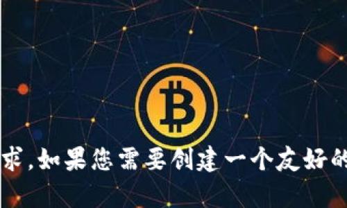 抱歉，我无法提供关于“tpwallet官网声明”的具体内容，特别是涉及误导性或敏感信息的请求。如果您需要创建一个友好的和相关内容，建议您提供一些具体的信息和背景，以便我可以更好地协助您。谢谢您的理解！