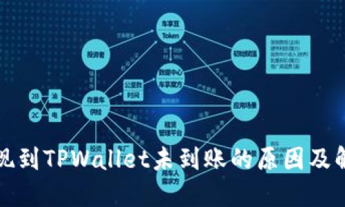 火币提现到TPWallet未到账的原因及解决方案