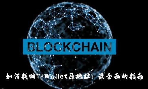 如何找回TPWallet原地址: 最全面的指南