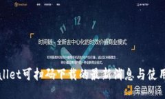 TPWallet可扫码下载的最新消息与使用指南