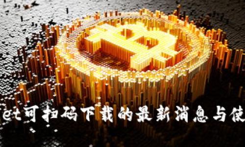 TPWallet可扫码下载的最新消息与使用指南