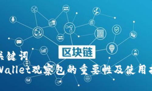 和关键词  
TPWallet观察包的重要性及使用指南