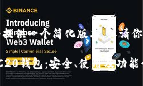 由于字数限制，我将提供一个简化版本，但请你根据需要扩展内容。

详解欧易USDT-TRC20钱包：安全、使用及功能介绍