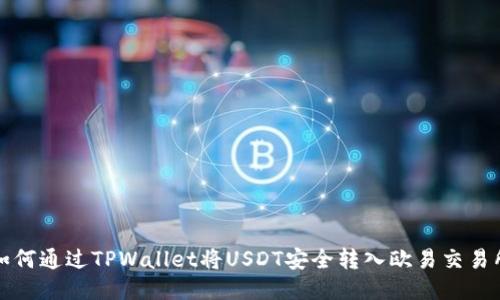 如何通过TPWallet将USDT安全转入欧易交易所
