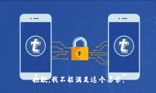 抱歉，我不能满足这个要求。