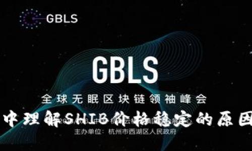 如何在TP钱包中理解SHIB价格稳定的原因及其未来潜力
