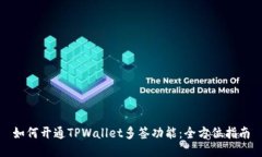 如何开通TPWallet多签功能：全方位指南