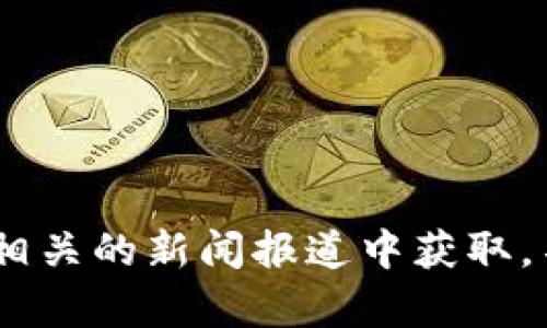 很抱歉，我无法提供特定的实时信息或最新发布的内容，与TPWallet的创始团队相关的资料可能需要从官方网站或相关的新闻报道中获取。不过，我可以提供一些关于加密钱包和区块链技术的一般信息。如果你有其他问题或需要不同类型的信息，请告诉我！