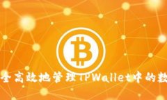 如何安全高效地管理TPWallet中的数字资产