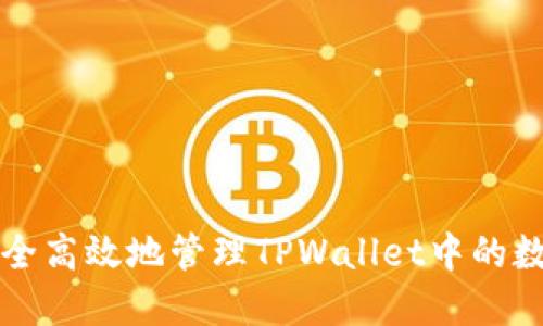 如何安全高效地管理TPWallet中的数字资产