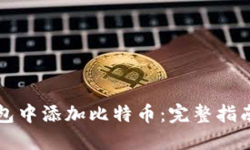 如何在TP钱包中添加比特币：完整指南与实用技巧