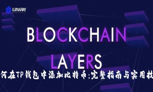 如何在TP钱包中添加比特币：完整指南与实用技巧