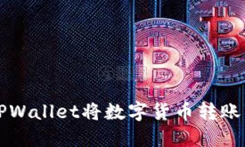 如何通过TPWallet将数字货币转账到法币账户