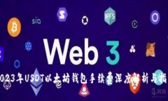 2023年USDT以太坊钱包手续费深度解析与指南