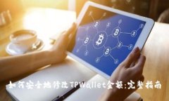 如何安全地修改TPWallet金额：完整指南
