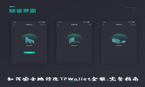 如何安全地修改TPWallet金额：完整指南