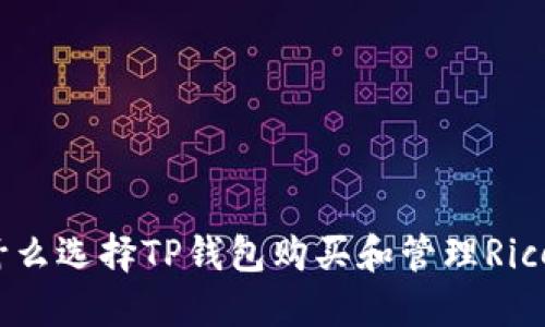 为什么选择TP钱包购买和管理Rice币？