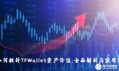 : 如何提升TPWallet资产价值：全面解析与实用策略