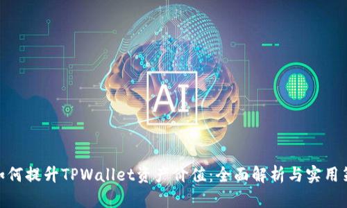 : 如何提升TPWallet资产价值：全面解析与实用策略
