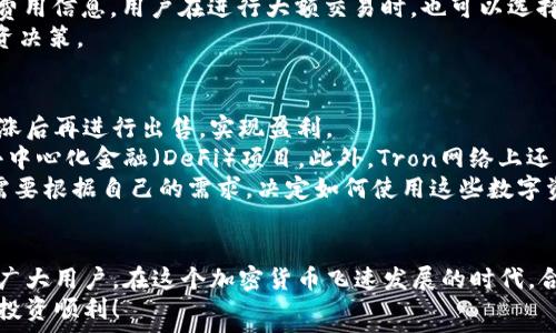   
   如何在TPWallet上购买TRC：完整指南  / 

关键词  
 guanjianci  TPWallet, TRC, 加密货币, 购买指南  /guanjianci 

引言  
近年来，加密货币的迅猛发展引起了全球的广泛关注。作为一种新型的数字资产，TRC（Tron币）凭借其高速的交易和低廉的手续费受到了投资者的青睐。TPWallet作为一个功能强大的多链钱包，支持多种加密货币的存储和交易，为用户提供了便捷的使用体验。  
在这篇文章中，我们将详细介绍如何在TPWallet上购买TRC，包括所需步骤、注意事项以及一些常见问题的解答。无论你是加密货币的新手还是老用户，这个指南都将帮助你顺利完成TRC的购买流程。

第1部分：什么是TPWallet？  
TPWallet是一款去中心化的数字钱包，支持不同链上资产的存储与交易功能。它不仅支持主流的加密货币，如比特币和以太坊，还支持TRC等多种数字资产。TPWallet界面友好、操作简单，可以满足用户的多样化需求。  
TPWallet的优势在于其安全性和便捷性。用户的私钥是存储在本地设备上的，因此只有用户自己能够控制自己的资产。此外，TPWallet还提供了多种安全机制，如双重认证，以确保用户的资产安全。  
更重要的是，TPWallet支持多种钱包功能，包括资产交换、交易记录查看等。这些功能使得TPWallet不仅仅是一个数字钱包，更是一个整体的加密货币投资平台。

第2部分：如何在TPWallet上购买TRC  
下面是通过TPWallet购买TRC的详细步骤：  
ol  
listrong下载与安装TPWallet：/strong在你所使用的设备上下载并安装TPWallet应用，支持iOS和Android系统。/li  
listrong创建或导入钱包：/strong如果你是新用户，可以选择创建一个新钱包并记录好助记词。如果你已经有TPWallet钱包，可以选择导入现有钱包。/li  
listrong充值资金：/strong在TPWallet中，你需要为你的钱包充值一定的资金，以便购买TRC。你可以通过银行转账或其他加密货币进行充值。/li  
listrong选择购买TRC：/strong在钱包界面中，选择“兑换”或“购买”选项，选择TRC作为目标货币，输入你想要购买的数量。/li  
listrong确认交易：/strong检查输入的信息是否无误，确认交易并等待处理。/li  
listrong查看资产：/strong交易成功后，你可以在TPWallet的资产页面查看你的TRC余额。/li  
/ol  
以上就是在TPWallet上购买TRC的基本步骤，整体流程非常简便。接下来，我们将讨论一些相关的问题，以帮助你在使用TPWallet时更加得心应手。

常见问题

h4问题1：TPWallet安全吗？/h4  
安全性是每个数字钱包用户最关心的问题之一。TPWallet通过多种技术保障用户的资产安全，首先是私钥的管理。用户的私钥存储在本地设备上，这意味着只有用户自己可以访问。此外，TPWallet还提供了两步验证功能，增加账户的安全性。  
而且，由于TPWallet是去中心化的，没有中央服务器存储用户数据，这样的设计使得黑客不易攻击。此外，TPWallet还会定期进行安全性检查和更新，以防范潜在的漏洞。  
当然，用户也需要增强自身的安全意识，定期更换密码，不要分享自己的私钥和助记词。通过这两方面的共同努力，可以大大提高TPWallet的安全性。

h4问题2：TRC是什么，有什么优势？/h4  
TRC是Tron网络的代币，具有极快的交易速度、低交易费用等特点。在区块链技术逐渐普及的今天，TRC凭借自身的优势在市场中占据了一席之地。  
TRC的一个显著特点是可以实现即时交易。这使得它在支付、在线娱乐等多个场景中有着广泛的应用。同时，TRC的低交易费用使得小额支付和频繁交易变得经济可行。  
此外，Tron网络拥有强大的生态系统，包括去中心化的应用（DApps）和内容创作者平台，这些都为TRC提供了实际的使用场景，进一步推动了TRC的价值。

h4问题3：在TPWallet上购买TRC的手续费是多少？/h4  
TPWallet在进行交易时会收取一定的手续费，手续费的具体金额可能因交易量和市场情况而异。一般来说，购买TRC的手续费相对较低，用户可以在交易界面查看实时的手续费信息。  
此外，TPWallet会根据市场的变化不断调整手续费，用户应随时关注TPWallet的官方公告，以便了解最新的费用信息。用户在进行大额交易时，也可以选择不同的时间点，以找到手续费更低的瞬间。  
需要注意的是，虽然TPWallet的手续费相对较低，但在购买时还是要合理评估交易成本，以便做出更优的投资决策。

h4问题4：购买TRC后可以做什么？/h4  
一旦你在TPWallet上购买了TRC，你将拥有多种选择来使用或投资这些资产。首先，你可以等待TRC的价格上涨后再进行出售，实现盈利。  
除了投资，TRC在Tron网络上也具有实用价值。你可以使用TRC进行在线支付、购买应用内资产，或参与各种去中心化金融（DeFi）项目。此外，Tron网络上还有许多DApps可供使用，用户可以利用TRC进行各种操作，如游戏、内容发布等。  
通过这些方式，TRC不仅仅是一种投资资产，还是一个可以在实际生活中应用的工具。因此，购买TRC后，用户需要根据自己的需求，决定如何使用这些数字资产。

结语  
本文详细介绍了如何在TPWallet上购买TRC的步骤与注意事项，同时解答了一些常见问题，希望能够帮助到广大用户。在这个加密货币飞速发展的时代，合理利用数字工具，选择合适的投资对象，将有助于实现我们的财务增长目标。  
最后，提醒大家在参与加密货币投资时务必保持理性，密切关注市场变化，以便做出更佳的投资决策。祝大家投资顺利！