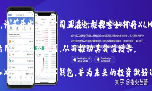 baioti如何添加XLM恒星币到你的数字钱包：完整指南/baioti
XLM, 恒星币, 数字钱包, 添加/guanjianci

随着区块链技术的不断发展，数字货币的使用愈发普及。恒星币（XLM）作为一种流通性良好的加密货币，受到许多投资者的青睐。如果你刚刚开始接触XLM或计划购买、存储你的XLM，那么了解如何将其添加到你的数字钱包是至关重要的。本文将提供一个详细的指南，帮助你顺利完成XLM的添加流程。

XLM恒星币的基本知识
在了解如何添加XLM到你的钱包之前，首先需要对恒星币有一个基本的认识。XLM，即恒星币，属于一种基于区块链的加密货币，由恒星发展基金会（Stellar Development Foundation）推出。它的目的是为了促进全球支付系统的安全和快捷，实现无缝地从一种货币转换为另一种货币。

XLM的交易速度非常快，通常只需几秒钟就能完成一笔交易，并且交易费用相对较低。这使得其在国际支付和小额支付方面表现出色，吸引了越来越多的用户关注。同时，恒星网络的去中心化也为用户提供了更高的安全性，让人们更有信心进行交易。

选择一个合适的钱包
在你准备添加XLM之前，首先需要选择一个适合的数字钱包。数字钱包有许多种类型，包括热钱包、冷钱包、移动钱包和桌面钱包等。每一种钱包都有其优缺点，用户需要根据自己的需求来选择。

h4热钱包/h4
热钱包是指连接互联网的钱包，通常便于随时随地的交易。例如，Coinbase、Kraken、Binance等交易所钱包都是热钱包。虽然热钱包交易便利，但由于始终连接互联网，它们面临相对较高的安全风险，容易受到黑客攻击。

h4冷钱包/h4
冷钱包是指在没有网络连接的情况下存储私钥的钱包，如硬件钱包（如Ledger、Trezor）或纸钱包。冷钱包的安全性较高，适合长期存储大量XLM，但使用时需要进行相应的操作，可能不如热钱包方便。

如何将XLM添加到你的钱包
一旦你选择了合适的钱包，接下来就是添加XLM的步骤。以下是一般情况下添加XLM到钱包的基本过程。

h4步骤1：注册钱包账户/h4
如果你选择的是一个在线钱包或交易所，你需要先在其官方网站上注册账户。填写必要的个人信息，并设置强密码。在账户创建之后，通常会发送一封验证邮件，你需要通过邮件中的链接激活账户。

h4步骤2：找到XLM的存款地址/h4
登录你的数字钱包后，查找存款或充值选项。在该页面上，你会找到一个XLM的存款地址。请务必确保复制完整，任何错误都可能导致资产丢失。

h4步骤3：购买或转入XLM/h4
你可以选择通过交易所购买XLM，或直接从其他钱包转入XLM。如果是从交易所购买，选择合适的交易对（例如，USDT/XLM），并按照提示进行交易。如果是转入，请从原钱包中粘贴你复制的XLM存款地址，输入转账金额，并确认交易。

h4步骤4：确认交易状态/h4
交易完成后，你需要在钱包的交易历史中查看是否成功到帐。这通常需要几分钟时间，你还可以通过区块链浏览器查询交易状态。

常见问题解答

问题1：如何确保我的XLM钱包安全？
安全性是数字货币的重中之重，确保你的XLM钱包安全有几个方面。首先，使用强密码和两步验证（2FA）来保护你的账户。热钱包在安全性上相对较低，因此考虑使用冷钱包进行长期存储。定期备份你的钱包文件和私钥，以防丢失。同时，不要分享私人信息和密码，防止被人攻击。定期更新你的软件和钱包也能提升安全性。

此外，了解诈骗手法和钓鱼攻击也很重要。只通过官方渠道下载钱包，避免点击怀疑的链接或下载不明的程序。

问题2：XLM的转账速度和费用如何？
XLM的转账速度非常快，通常只需几秒至几分钟便能完成。相对其他数字货币，在网络繁忙时可能出现的拥堵现象较少。XLM的交易费用也极其低廉，一般在0.00001 XLM甚至更低。这使得XLM在国际转账及小额支付场景中表现出色，更加适合频繁交易的用户。

需要注意的是，虽然XLM的费用非常低，但在进行交易时仍需确保钱包内有足够的XLM来支付这笔费用，否则转账会失败。

问题3：如何恢复丢失的XLM？
如果你不小心丢失了XLM，恢复的可能性取决于你使用的钱包类型。如果是热钱包，通常可以通过账户恢复功能进行找回。大多数钱包都会提供恢复短语或私钥的选项。在使用冷钱包时，确保备份了私钥或恢复短语。如果失去了这些信息，恢复XLM几乎不可能。

如果你担心未来可能会丢失资产，建议在使用任何钱包之前，备份所有的重要信息，并了解钱包的恢复流程。这些信息的妥善存储可以为你避免未来的麻烦。

问题4：XLM未来的前景如何？
XLM的未来前景充满潜力。随着全球对加密货币的接受程度不断上升，XLM作为一种快速且经济高效的支付工具，面临着广泛的应用机会。许多开发者和公司正在积极探索如何将XLM应用于跨境支付、金融服务以及其他领域。

此外，恒星网络本身也在不断扩展，包括与其他区块链的互操作性及更多的合作伙伴关系。随着技术的进步与不断创新，XLM可能被更多的用户和机构采用，从而推动其价值增长。

总之，XLM是一种具有极大前景的加密资产，了解如何高效地管理和存储它，对每一位投资者来说都非常重要。希望本文能帮助你顺利添加XLM到你的数字钱包，并为未来的投资做好准备。
