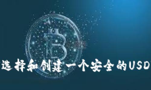 : 如何选择和创建一个安全的USDT钱包？