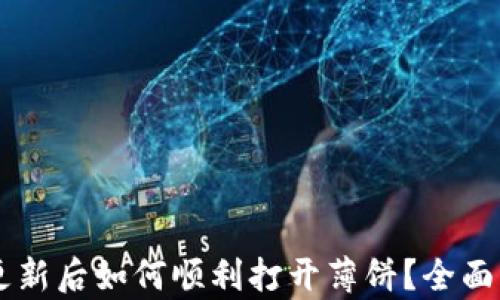 
TPWallet更新后如何顺利打开薄饼？全面解析与指南