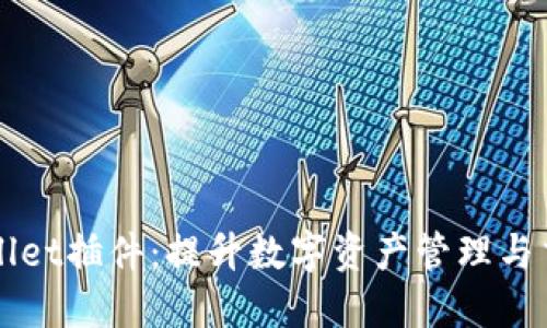 深入探讨TPWallet插件：提升数字资产管理与交易的最佳选择