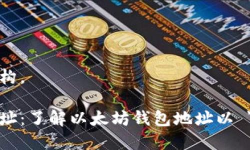 以下是您请求的内容结构。

如何识别以太坊钱包地址：了解以太坊钱包地址以 