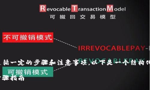 要将Pi添加到以太坊钱包，您需要遵循一定的步骤和注意事项。以下是一个结构化的指南，可以帮助您了解如何操作。

如何将Pi添加到以太坊钱包：详细步骤指南