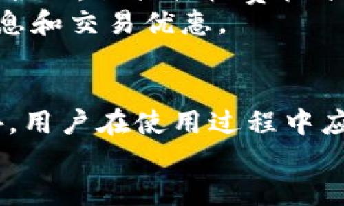 xiaotitpwallet可以直接交易吗/xiaoti
TPWallet, 数字钱包, 加密货币交易, 去中心化金融/guanjianci

一、TPWallet简介
在数字货币的快速发展背景下，越来越多的用户开始关注各类数字钱包的使用。这其中，TPWallet作为一个相对较新的数字钱包，引起了众多用户的关注。TPWallet是一个去中心化的数字资产钱包，专注于提供安全、便捷的加密货币存储与交易服务。
用户可以在TPWallet中存储各类数字资产，包括比特币、以太坊等主流数字货币以及各种ERC-20和BEP-20代币。同时，TPWallet还支持NFT（非同质化代币）的管理，满足用户的多样化需求。TPWallet不仅提供存储方案，还拥有交易功能，所以很多用户对“tpwallet可以直接交易吗”充满疑惑。

二、TPWallet的交易功能分析
TPWallet的交易功能是其一大优势，使得用户能够在钱包内快速、方便地进行数字资产的买卖。这一功能让TPWallet与传统的钱包有所不同。用户在TPWallet中可以通过钱包集成的去中心化交易所（DEX）直接进行交易，不必将资产转移至其他平台，这大大提升了资产的安全性及便捷性。
在TPWallet中，用户可以选择相应的加密货币对进行交易，然后输入想要交易的数量，系统会自动计算出交易的金额以及相关的手续费。交易完成后，资产的变动情况会即时反映在用户的TPWallet余额中，让用户能够清晰地掌握资产的使用情况。

三、TPWallet的优势
TPWallet作为一种创新型数字钱包，其优势在于安全性、便捷性以及多功能性。首先，TPWallet基于区块链技术，所有的交易都是去中心化的，增加了安全性，用户可以控制自己的私钥，降低了被黑客攻击的风险。
其次，TPWallet的操作界面设计简单直观，即便是新手用户也能轻松上手。同时，TPWallet支持多种语言，这也使得其用户基础在全球范围内不断扩大。
最后，TPWallet不仅支持普通的代币交易，还致力于提供更丰富的服务，例如NFT的管理及交易，顺应了区块链技术的多元化发展趋势。

四、TPWallet的使用场景
TPWallet适用于多种使用场景。无论是投资者、交易者还是收藏爱好者，都能在TPWallet中找到合适的功能。对于投资者来说，TPWallet可以帮助他们更好地管理和交易资产，即时掌握市场动态，调整投资策略。
而对于频繁交易的用户，TPWallet简洁的交易流程可以有效节省时间，增加交易的效率。此外，NFT的功能吸引了众多收藏者，他们可以用TPWallet来管理自己的数字版权，随时随地进行交易，增加了NFT市场的流动性。

五、常见问题解答

1. TPWallet的安全性如何？
TPWallet安全性的确是用户最为关心的问题之一。TPWallet采用了多重安全机制，其中包括私钥存储方式的安全性、用户信息加密以及交易的验证过程。用户的私钥仅保存在本地，不会上传至服务器，减少了黑客攻击的风险。此外，TPWallet还定期进行安全审计，以发现潜在的安全隐患并加以修复。
另外，TPWallet支持冷存储和热存储的两种方式，用户可以根据需求选择合适的方式存储自己的数字资产。冷钱包存储不联网，安全性更高；热钱包则更为便捷，但相应的安全性稍低。因此，用户在使用TPWallet时应充分了解自身的使用习惯和资产安全需求，选择合适的需求。同时，建议用户启用双因素认证等额外安全措施，进一步增强钱包的安全性。

2. TPWallet支持哪些数字资产？
TPWallet支持多种数字资产，涵盖了主流的加密货币以及一些新兴项目的代币。用户可以在TPWallet中存储和管理比特币、以太坊等知名货币，同时也支持ERC-20和BEP-20代币，这使得TPWallet能够满足更多用户的需求。此外，TPWallet还支持NFT的存储和交易功能，这对于数字艺术品和虚拟收藏品的爱好者来说，无疑是一大福利。
在具体操作中，用户可以根据TPWallet提供的地址或二维码进行充值，便捷高效，且系统会实时更新账户资产的状态。选择TPWallet的用户可以享受到丰富的数字资产管理体验，符合当下投资者和爱好者的需求。

3. 如何在TPWallet中进行交易？
在TPWallet中进行交易的方式非常简单，用户只需按照以下步骤进行操作。首先，用户需要下载并安装TPWallet应用程序，注册账户后完成身份验证。这是确保用户信息安全的一步，也是合规交易的重要环节。
接下来，用户打开应用后，进入交易界面，选择需要交易的数字资产对，输入交易数量后，系统会实时显示交易费用和预期收益。用户确认订单后，系统会自动处理交易，并在交易完成后更新余额。这一过程简单高效，用户无需在多个平台间进行繁琐的资产转移，确保了交易的便捷性及安全性。

4. TPWallet是否有交易手续费？
是的，TPWallet在进行数字资产交易时会收取一定的交易手续费。这些手续费主要用于支付网络交易的手续费及维持钱包的运行。虽然TPWallet的手续费标准相对合理，但具体收费标准会根据市场情况和交易状况有所调整。因此，用户在进行交易前应关注相关公告或通知，以了解最新的手续费政策。
同时，TPWallet可能会不定期推出一些促销活动，减免部分手续费或提供其他福利，吸引新用户加入。用户可关注TPWallet的官方网站或官方社交媒体，获取最新信息和交易优惠。

六、总结
TPWallet凭借其安全、便捷的特点以及丰富的数字资产支持，成为越来越多用户的选择。通过TPWallet进行直接交易，简化了操作流程，提高了资产管理的效率。此外，用户在使用过程中应重视安全问题，确保个人信息和资产的安全。
随着区块链技术的持续发展，数字钱包的功能将不断完善，TPWallet也将与时俱进，提供更多优质的服务，使用户能够享受到更高效的数字货币交易体验。