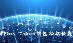 再见困扰！全面解析Plus Token钱包功能恢复的方法