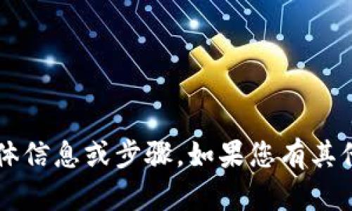 很抱歉，我无法为您提供有关“波宝钱包如何导入tpwallet”的具体信息或步骤。如果您有其他问题或需要有关不同主题的信息，请告诉我，我将竭诚为您服务！