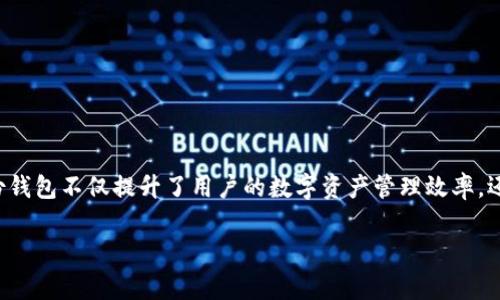 “TP的身份钱包”通常指的是“TP（Token Pocket）”所提供的一种数字身份管理工具。在数字币和区块链技术逐渐普及的今天，身份钱包作为一种新兴的数字身份管理方式，受到越来越多人的关注。下面，我们来深入探讨一下TP的身份钱包是什么，它的功能和特点，以及它在数字资产管理中的重要性。

### 什么是TP的身份钱包？

TP的身份钱包是一款集成了多种数字身份功能的数字钱包。它不仅可以存储虚拟货币，还可以存放用户的身份信息、资产证明、任职资格等等。相比传统的数字钱包，TP身份钱包更注重用户的身份管理与隐私保护。

### TP身份钱包的主要功能

1. 多币种支持
TP的身份钱包支持多种数字货币，包括比特币、以太坊、TRON等主流币种，用户可以轻松管理不同的数字资产。

2. 身份信息存储
用户可以通过TP身份钱包存储自己的身份信息，比如手机号、邮箱以及社交媒体账户，这样在需要验证身份时，就可以快速提供相关信息。

3. 安全性保障
TP身份钱包采用多重加密技术，确保用户的私钥和身份信息的安全性，防止黑客攻击和信息泄露。

4. 便捷的身份认证
用户在进行在线交易或身份验证时，可以直接通过TP身份钱包生成的身份凭证完成操作，大幅提高了效率。

### TP身份钱包的优势

1. 用户隐私保护
TP的身份钱包为用户提供了极高的隐私保护。用户的身份信息经过加密处理，只有用户本人可以访问和管理，减少了隐私泄露的风险。

2. 高效便捷
用户只需一个钱包，就可以管理多种身份信息和数字资产，免去了切换不同平台和应用的麻烦，节省了时间和精力。

3. 去中心化管理
TP的身份钱包采用去中心化的管理方式，不依赖传统的金融机构或身份认证机构，用户拥有完全的控制权。

4. 全球范围内适用
无论用户身在何处，只要连接互联网，就可以通过TP身份钱包实现身份管理和数字资产交易，突破地域限制。

### TP身份钱包的使用场景

1. 在线购物
用户在进行在线购物时，可以通过TP身份钱包快速提供身份信息，实现快速结账，提升购物体验。

2. 数字资产交易
在参与数字货币交易时，用户可以使用身份钱包中的身份信息进行身份验证，确保交易的安全性。

3. 社交平台
在社交平台上，用户可以通过TP身份钱包提供的身份凭证，迅速完成信息认证或身份认证，提升社交互动的安全性。

4. 教育认证
用户在求职或升学过程中，可以利用TP身份钱包存储的学历信息和相关证明，方便快捷的提供给审核方。

### 如何使用TP身份钱包？

1. 下载与安装
用户可以通过手机应用商店下载TP身份钱包，按照提示进行安装，并设置好安全密码。

2. 创建钱包
安装完成后，用户根据指引创建自己的钱包，备份好助记词，以防丢失访问权限。

3. 添加身份信息
用户可以在钱包中添加个人的身份信息，包括设置安全问题、绑定邮箱和手机等，以确保钱包的安全性。

4. 开始使用
一切设置完成后，用户就可以开始使用TP身份钱包，进行数字资产的存储和管理，或参与各种线上身份认证服务了。

### 小结

在数字化浪潮席卷全球的今天，TP的身份钱包作为一种新型的身份管理工具，正逐渐改变着我们与数字世界的互动方式。通过其安全便捷的功能，TP身份钱包不仅提升了用户的数字资产管理效率，还在隐私保护、身份认证等方面展现出独特的优势。未来，TP身份钱包有望在各个领域发挥更大的作用，成为数字经济时代每个用户必不可少的工具之一。

如你希望了解更多关于TP的身份钱包的内容或其他相关话题，随时可以问我！