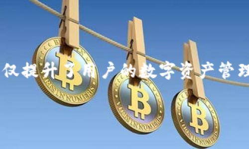 “TP的身份钱包”通常指的是“TP（Token Pocket）”所提供的一种数字身份管理工具。在数字币和区块链技术逐渐普及的今天，身份钱包作为一种新兴的数字身份管理方式，受到越来越多人的关注。下面，我们来深入探讨一下TP的身份钱包是什么，它的功能和特点，以及它在数字资产管理中的重要性。

### 什么是TP的身份钱包？

TP的身份钱包是一款集成了多种数字身份功能的数字钱包。它不仅可以存储虚拟货币，还可以存放用户的身份信息、资产证明、任职资格等等。相比传统的数字钱包，TP身份钱包更注重用户的身份管理与隐私保护。

### TP身份钱包的主要功能

1. 多币种支持
TP的身份钱包支持多种数字货币，包括比特币、以太坊、TRON等主流币种，用户可以轻松管理不同的数字资产。

2. 身份信息存储
用户可以通过TP身份钱包存储自己的身份信息，比如手机号、邮箱以及社交媒体账户，这样在需要验证身份时，就可以快速提供相关信息。

3. 安全性保障
TP身份钱包采用多重加密技术，确保用户的私钥和身份信息的安全性，防止黑客攻击和信息泄露。

4. 便捷的身份认证
用户在进行在线交易或身份验证时，可以直接通过TP身份钱包生成的身份凭证完成操作，大幅提高了效率。

### TP身份钱包的优势

1. 用户隐私保护
TP的身份钱包为用户提供了极高的隐私保护。用户的身份信息经过加密处理，只有用户本人可以访问和管理，减少了隐私泄露的风险。

2. 高效便捷
用户只需一个钱包，就可以管理多种身份信息和数字资产，免去了切换不同平台和应用的麻烦，节省了时间和精力。

3. 去中心化管理
TP的身份钱包采用去中心化的管理方式，不依赖传统的金融机构或身份认证机构，用户拥有完全的控制权。

4. 全球范围内适用
无论用户身在何处，只要连接互联网，就可以通过TP身份钱包实现身份管理和数字资产交易，突破地域限制。

### TP身份钱包的使用场景

1. 在线购物
用户在进行在线购物时，可以通过TP身份钱包快速提供身份信息，实现快速结账，提升购物体验。

2. 数字资产交易
在参与数字货币交易时，用户可以使用身份钱包中的身份信息进行身份验证，确保交易的安全性。

3. 社交平台
在社交平台上，用户可以通过TP身份钱包提供的身份凭证，迅速完成信息认证或身份认证，提升社交互动的安全性。

4. 教育认证
用户在求职或升学过程中，可以利用TP身份钱包存储的学历信息和相关证明，方便快捷的提供给审核方。

### 如何使用TP身份钱包？

1. 下载与安装
用户可以通过手机应用商店下载TP身份钱包，按照提示进行安装，并设置好安全密码。

2. 创建钱包
安装完成后，用户根据指引创建自己的钱包，备份好助记词，以防丢失访问权限。

3. 添加身份信息
用户可以在钱包中添加个人的身份信息，包括设置安全问题、绑定邮箱和手机等，以确保钱包的安全性。

4. 开始使用
一切设置完成后，用户就可以开始使用TP身份钱包，进行数字资产的存储和管理，或参与各种线上身份认证服务了。

### 小结

在数字化浪潮席卷全球的今天，TP的身份钱包作为一种新型的身份管理工具，正逐渐改变着我们与数字世界的互动方式。通过其安全便捷的功能，TP身份钱包不仅提升了用户的数字资产管理效率，还在隐私保护、身份认证等方面展现出独特的优势。未来，TP身份钱包有望在各个领域发挥更大的作用，成为数字经济时代每个用户必不可少的工具之一。

如你希望了解更多关于TP的身份钱包的内容或其他相关话题，随时可以问我！